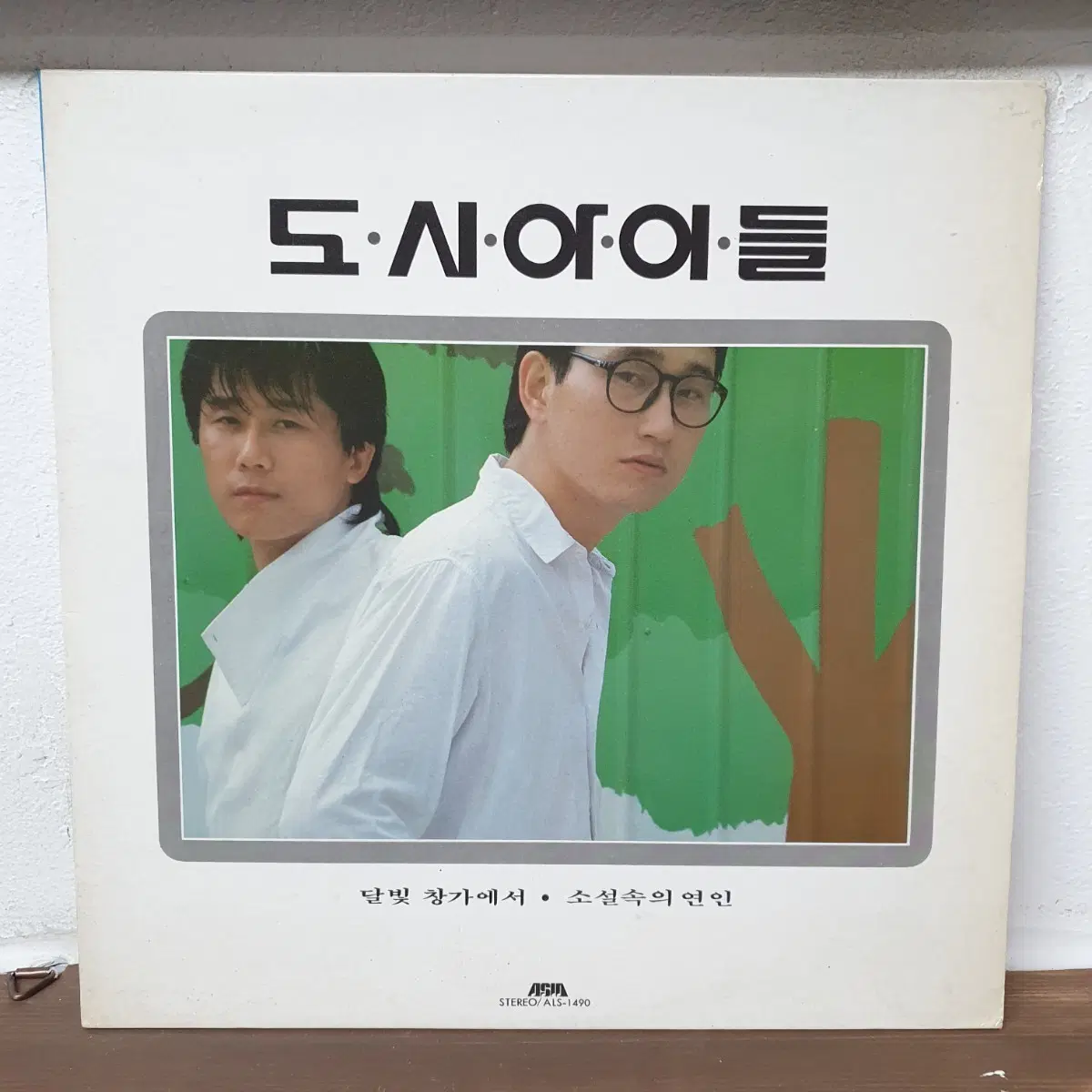 도시아이들 달빛 창가에서 / 소설 속의 연인 LP 1986