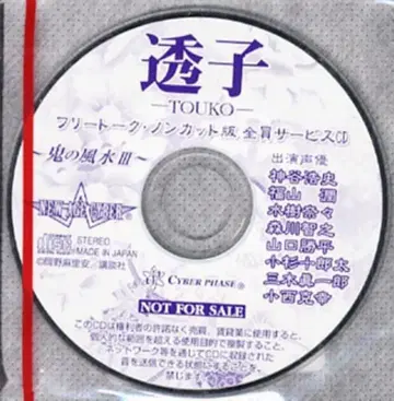 오카노 마리아 귀신의 풍수 3-토코 프리토크 CD/전프레 8cm CD