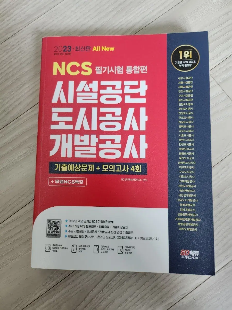 2023 NCS 필기시험 통합편 시설공단 도시공사 개발공사