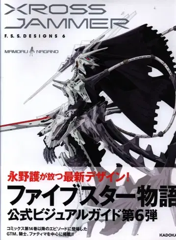 KADOKAWA F.S.S.DESIGNS 6 나가노 마모루 XROSS JAMMER (오비 포함)