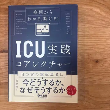 증례로 알 수 있는, 움직일 수 있는! ICU 실천 코어 강의