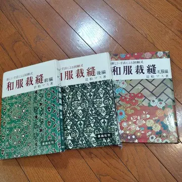 기모노 재봉 전편 후편 예복편 이와마츠 마스 저 3권 세트