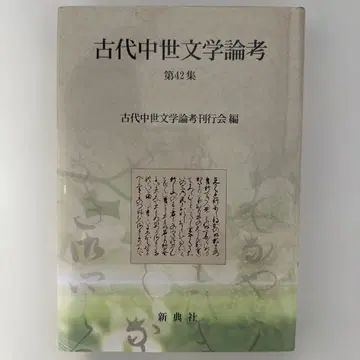 고대 중세 문학 논고 42 (No.9)