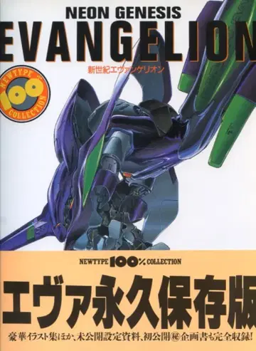카도카와 쇼텐 NEWTYPE 100% COLLECTION 29 신세기 에반게리온 (재판 오비)