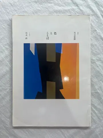 1984년 500부 한정판 자비 출판 [색과 말] 이시모토 야스히로와 이시모토 시게루의 공저