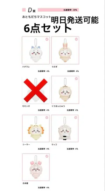 치이카와 치이카와다라케 복권 D상 친구 마스코트 6점 세트