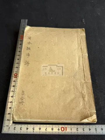 일본 잡사시 합본 1책 일본 서적 중국 서적 선장 한시 한문