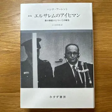 예루살렘의 아이히만 악의 평범함에 대한 보고