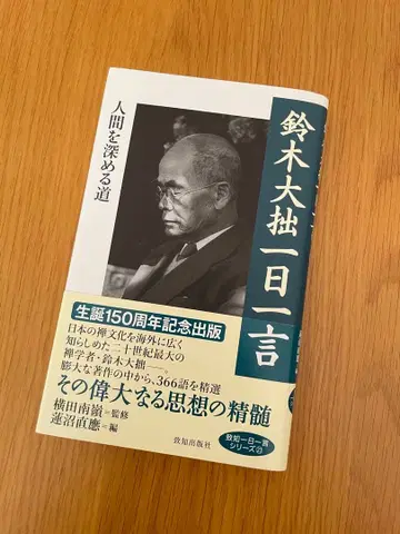 스즈키 다이세츠 하루 한마디