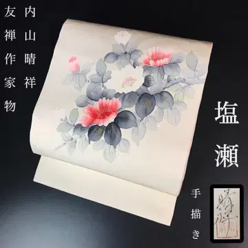 FF-149 시오제 유젠 작가 우치야마 하루요시 낙관 순수 실크 나고야 오비 북 패턴 오비(약 27.3cm)