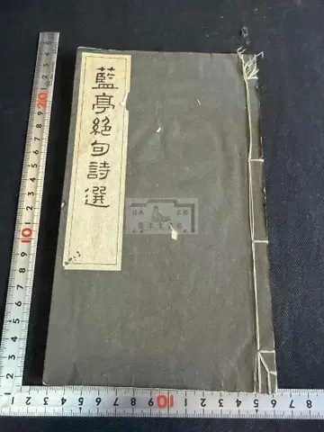 남정절구시선 1도 서적 화본 당본 한적 선장 한시 한문