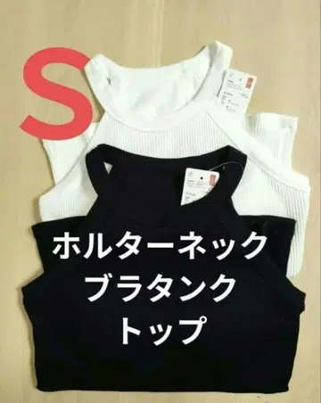 새상품 유니클로 홀터넥 브라탱크탑 브라탑 블랙 화이트 2개 S