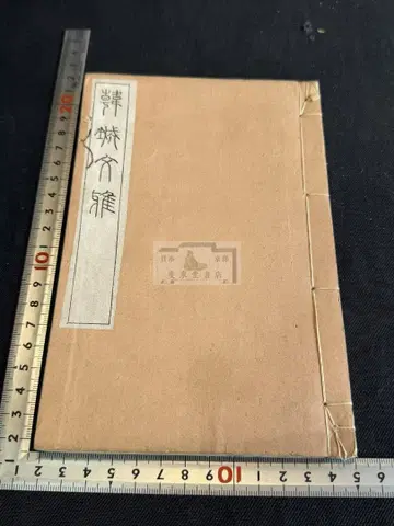 한성문아 1도서 화본 당본 한적 선장 한시 한문