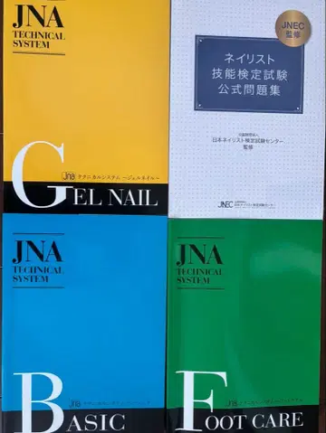 JNEC 네일리스트 기능 검정 문제집 JNA 테크니컬 시스템 텍스트 4점 세트