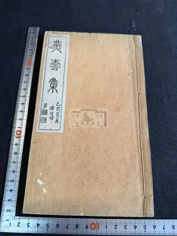 연운집 1도서 화본 당본 한적 선장 한시 한문