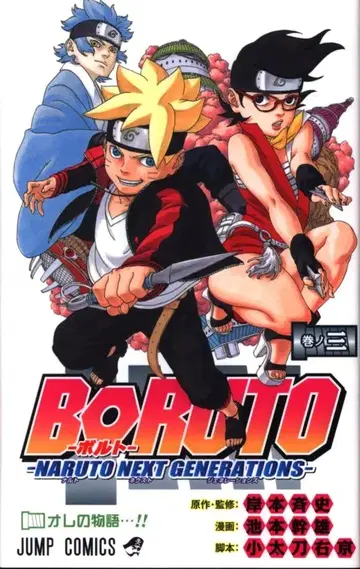 슈에이샤 점프 코믹스 이케모토 미키오 BORUTO -NARUTO NEXT GENERATIONS- 3