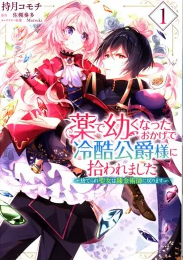KADOKAWA 플로우 코믹 모치즈키 코모치 약으로 어려진 덕분에 냉혹한 공작님께 주워졌습니다 - 버려진 1