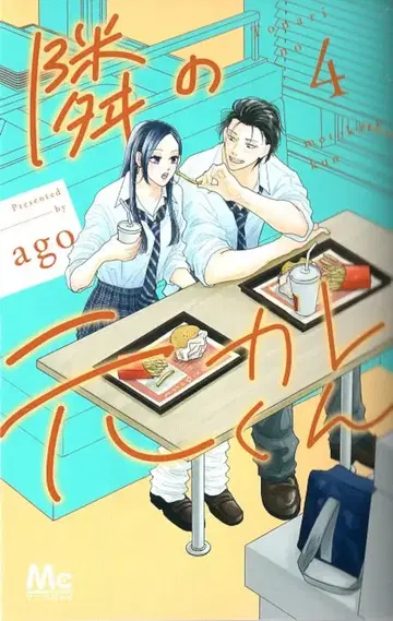 슈에이샤 마가렛 코믹스 ago 옆집 전남친 군 4