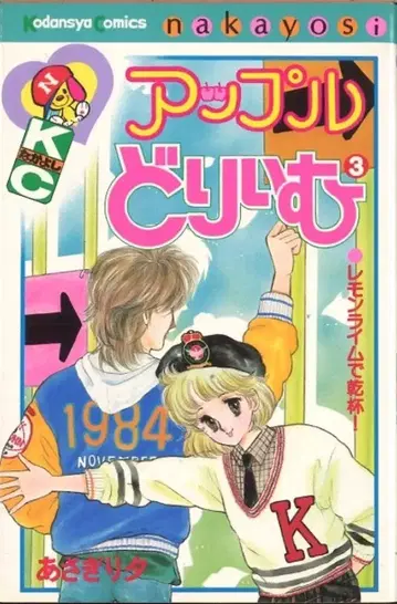 코단샤 나카요시 KC 아사기리 유 애플 드림 [완] 3