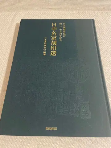 [ 전각 ] 일중 명가 각인선 일본 전각 협회 창립 25주년 기념 예술 신문사