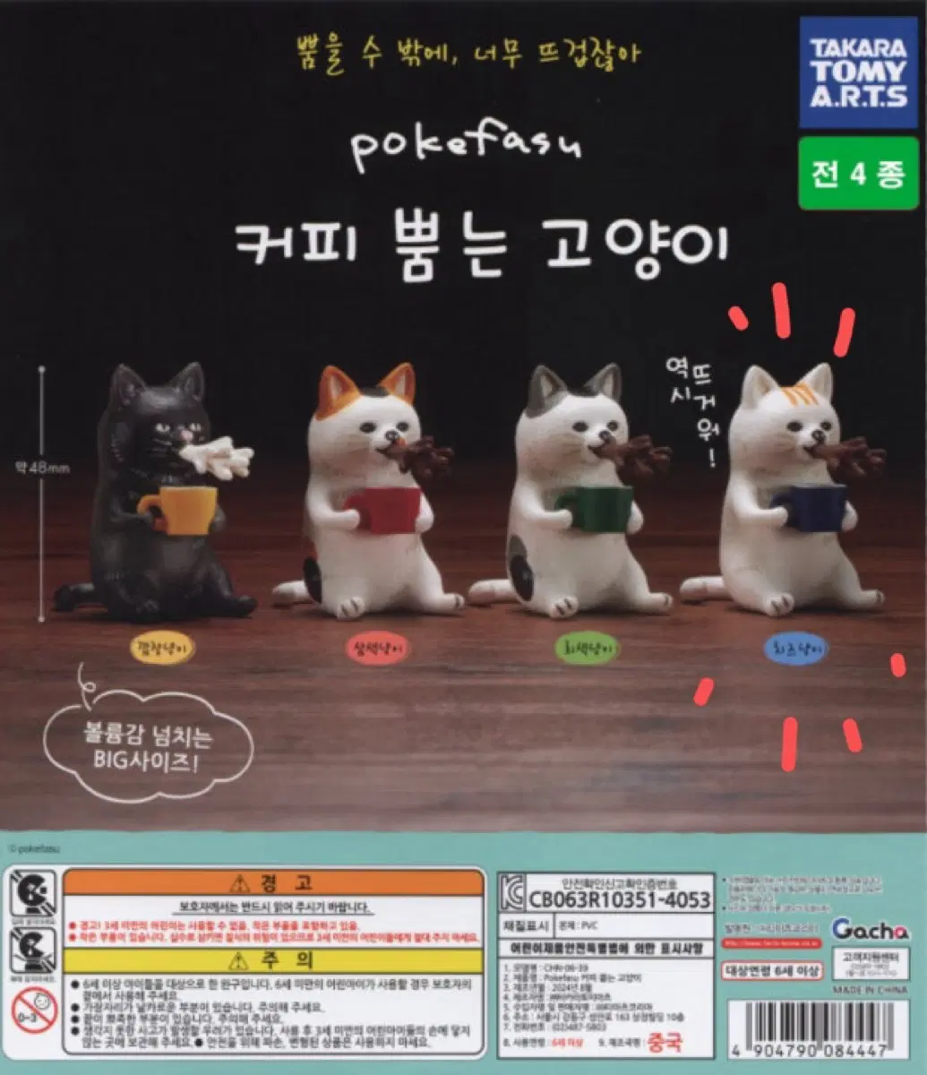 타카라토미아츠 커피 뿜는 고양이 치즈냥이 실사O