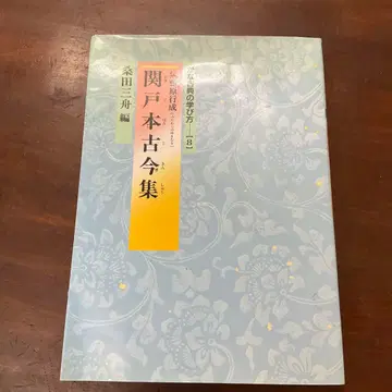 일본 고전 학습법 8 세키도본 고금집 쿠와타 산슈 니겐샤