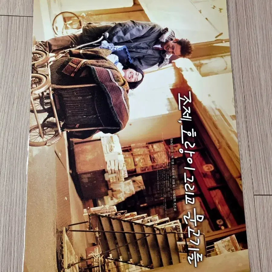 [전용박스포장]영화 조제 호랑이 그리고 물고기들 실사화 포스터(A3)