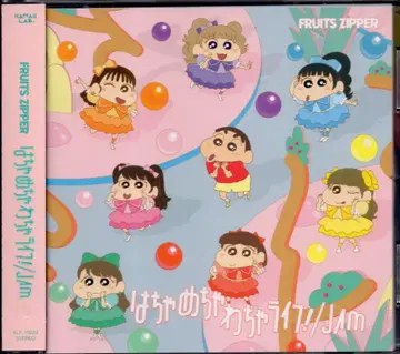 짱구는 못말려(크레용 신짱) x FRUITS ZIPPER반 FRUITS ZIPPER 하차메차와차 라이프!/JAM