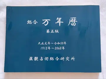 종합만년력 제5판 진관점술종합연구소