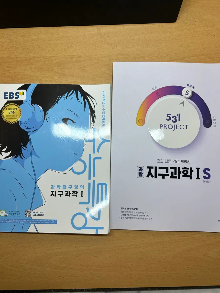 일괄!! 2027 지구과학 수특, 531project 지구과학, 2026 수능완성