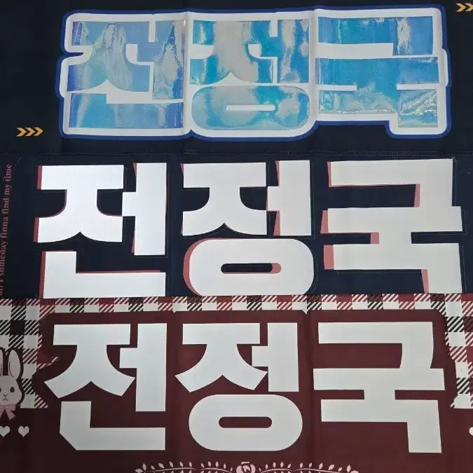 전정국 슬로건