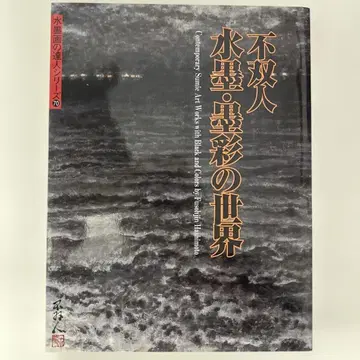불쌍인수묵 묵채의 세계 (No.9)
