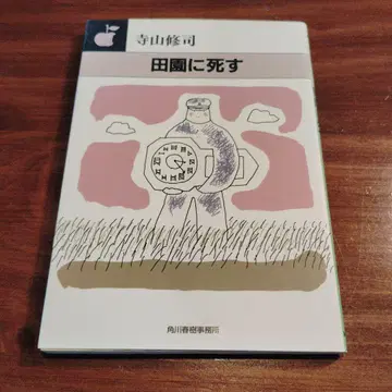 전원에 죽다 하루키 문고 초판