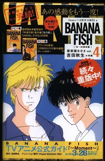 소학관 요시다 아키미 BANANA FISH 복각판 BOX 4