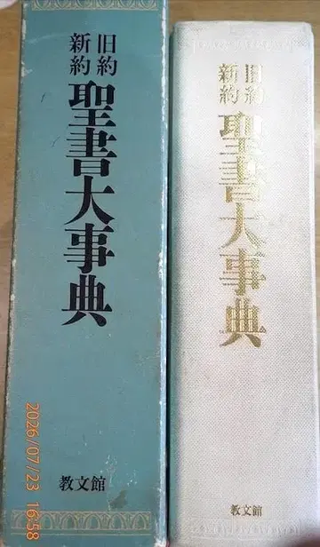 구약신약 성서대사전 교문관