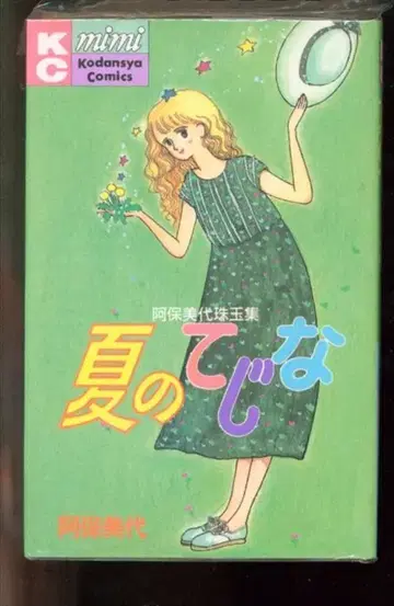 코단샤 MiMi KC 아보 미요 !!) 여름의 마술 초판