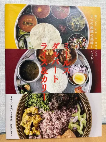 남인도, 네팔, 스리랑카 3개 지역의 맛있는 카레 밀스 달바 -