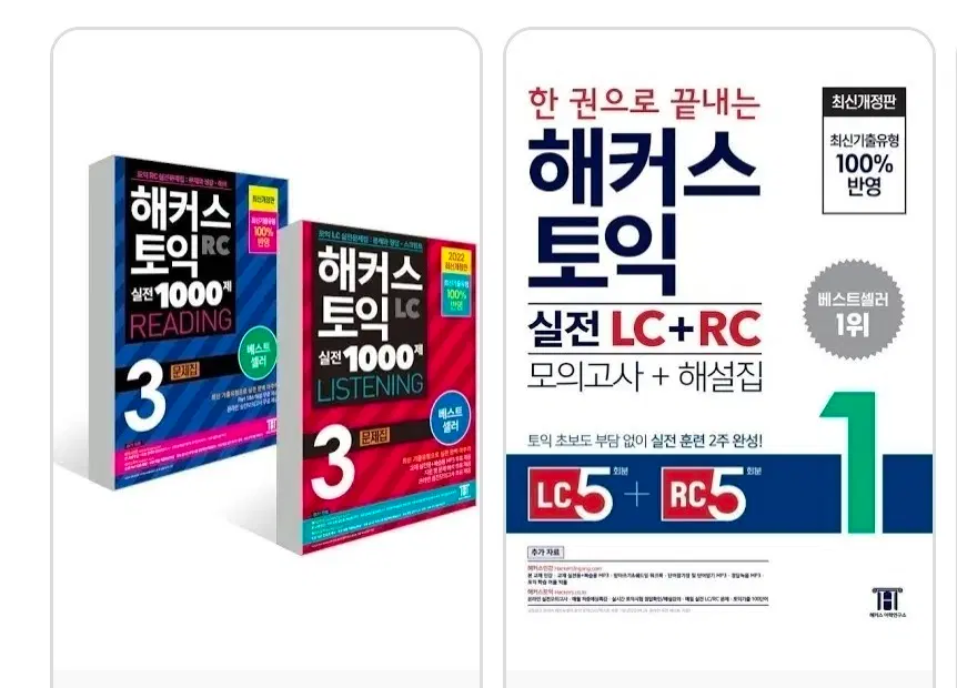 해커스 토익 LC RC 구해요
