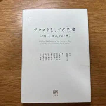 텍스트로서의 판결 [근대]와 [헌법]을 읽다