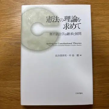 헌법의 이론을 찾아서 : 오쿠히라 헌법학의 계승과 전개