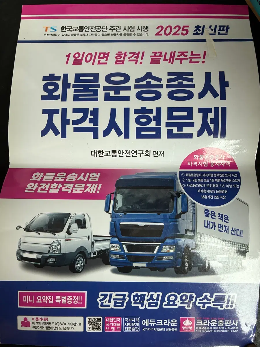 화물운송종사 자격시험 문제집 2025 최신판