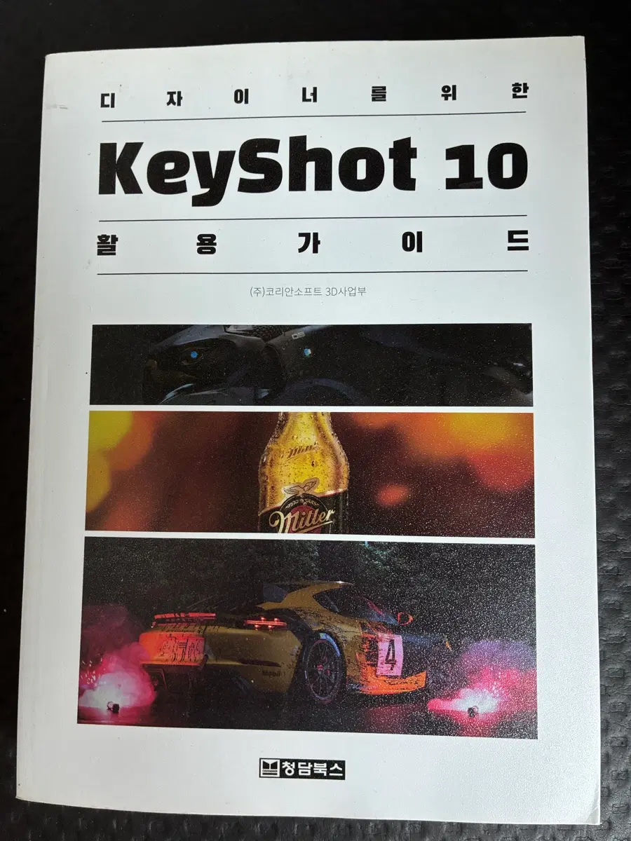 디자이너를 위한 KeyShot 10 활용 가이드