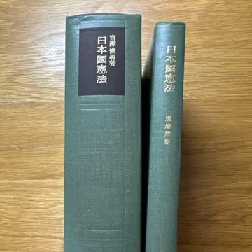 미야자와 토시요시 일본국 헌법 주해서 초판