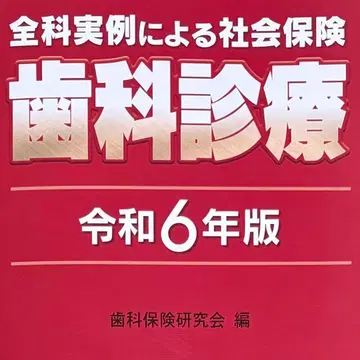 레이와 6년판 전과 실례에 의한 사회 보험 치과 진료
