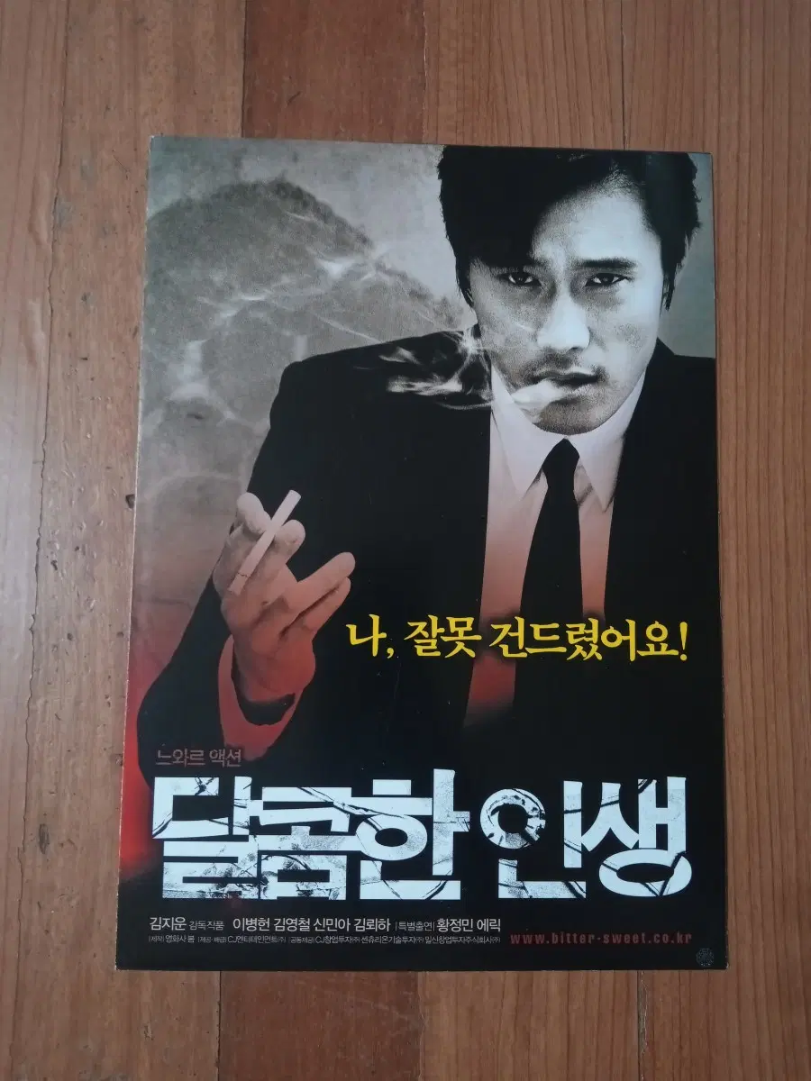 영화팜플렛 달콤한인생 이병헌 포스터 전단지