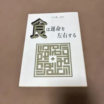 [ 절판 ] 음식은 운명을 좌우한다 현대어역 상법극의수신록 미즈노 난보쿠