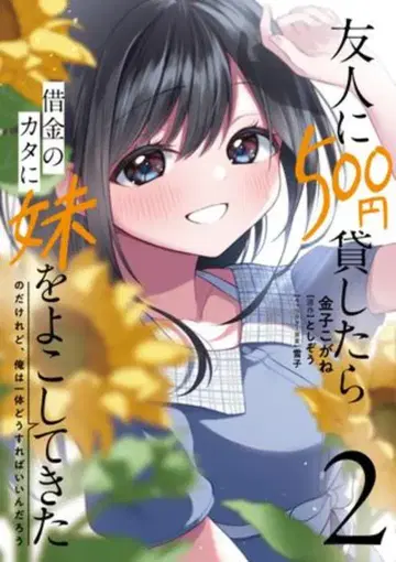 KADOKAWA 전격 코믹스 NEXT 카네코 코가네 친구에게 500엔을 빌려줬더니 빚 대신 여동생을 데려왔는데, 2
