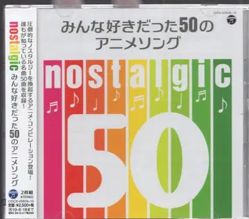 애니메이션 CD nostalgic~모두가 좋아했던 50개의 애니메이션 노래~