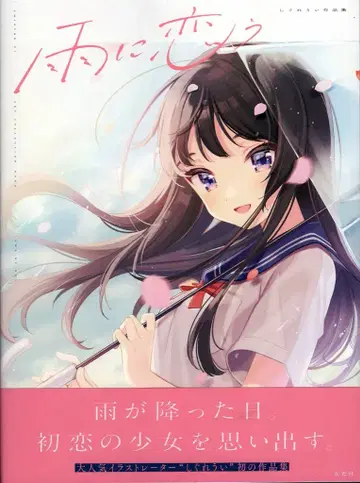 겐코샤 시구레 우이 비에 사랑을 하다 시구레 우이 작품집 (오비 포함)