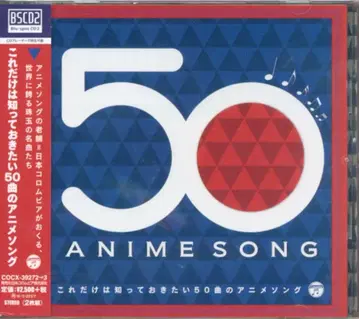 애니메이션 CD 이것만은 알아두고 싶은 50곡의 애니메이션 노래